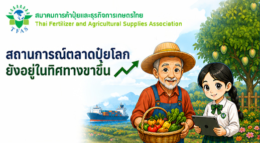 ตลาดปุ๋ยโลกยังอยู่ในทิศทางขาขึ้น ท่ามกลางความตึงตัวของอุปทานและปัจจัยภูมิรัฐศาสตร์
