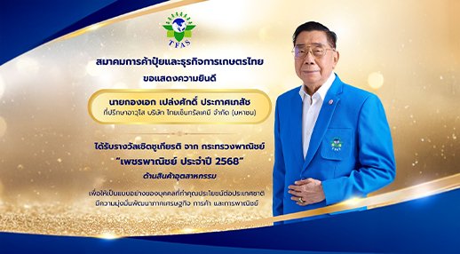 ขอแสดงความยินดีกับ นายกองเอก เปล่งศักดิ์ ประกาศเภสัช รับรางวัลเพชรพาณิชย์ ประจำปี 2568 จากกระทรวงพาณิชย์