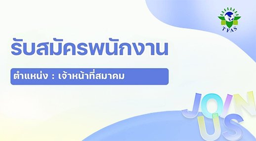 ประกาศรับสมัครงาน ตำแหน่ง “เจ้าหน้าที่สมาคม”