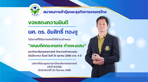 ขอแสดงความยินดีกับ ผศ.ดร. ชัยสิทธิ์ ทองจู ในโอกาสได้รับแต่งตั้งเป็นคณบดีคณะเกษตร กำแพงแสน